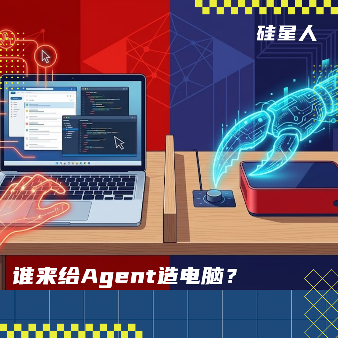 一幅赛博朋克风格的科技插画,画面分割为左右两部分,左侧是人操作电脑,右侧是机械爪设备,文字为“谁来给Agent造电脑?”