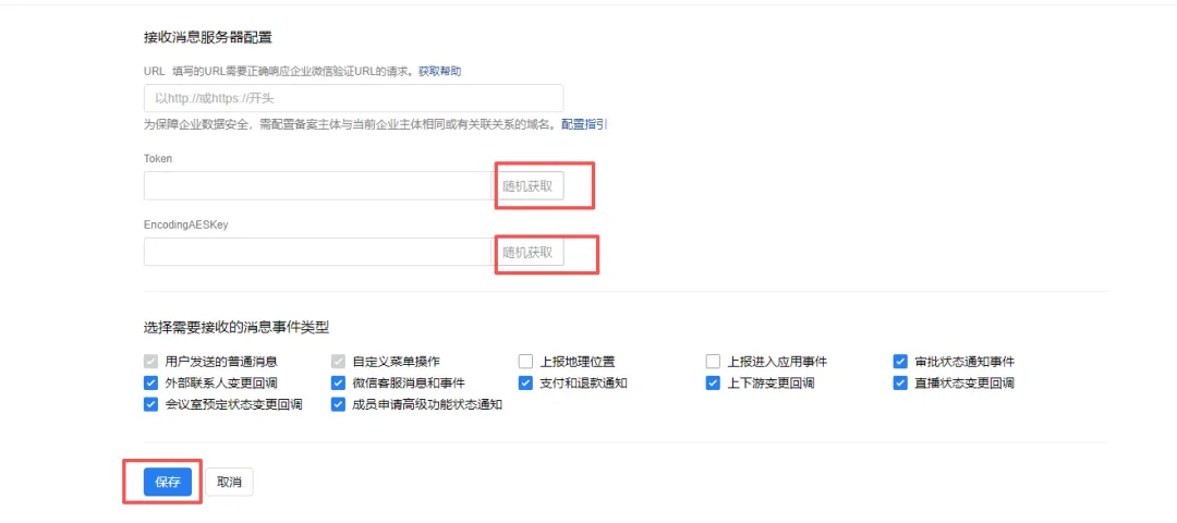 API接收消息服务器配置界面，包含URL、Token、EncodingAESKey输入框