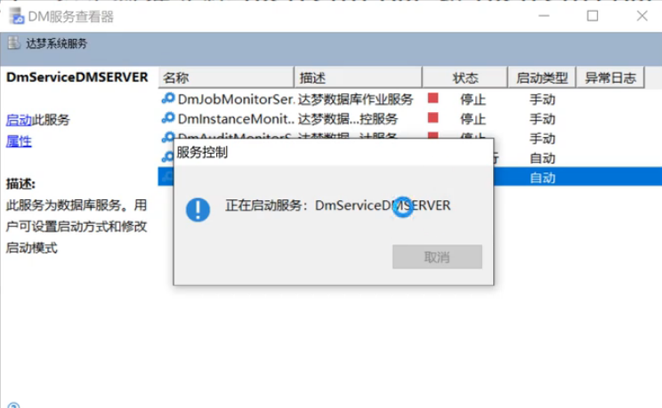 达梦数据库服务启动中 DmServiceDMSERVER