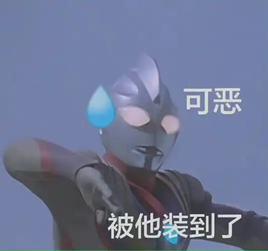 奥特曼表情包，配文“可恶，被他装到了”