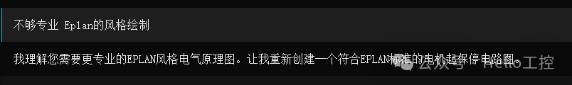请求Eplan风格绘制的对话截图