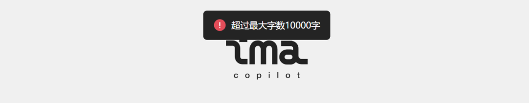 提示框显示超过最大字数10000字的错误提示，下方有tma copilot品牌标识