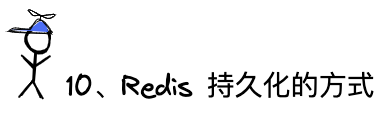 问题10：Redis持久化的方式