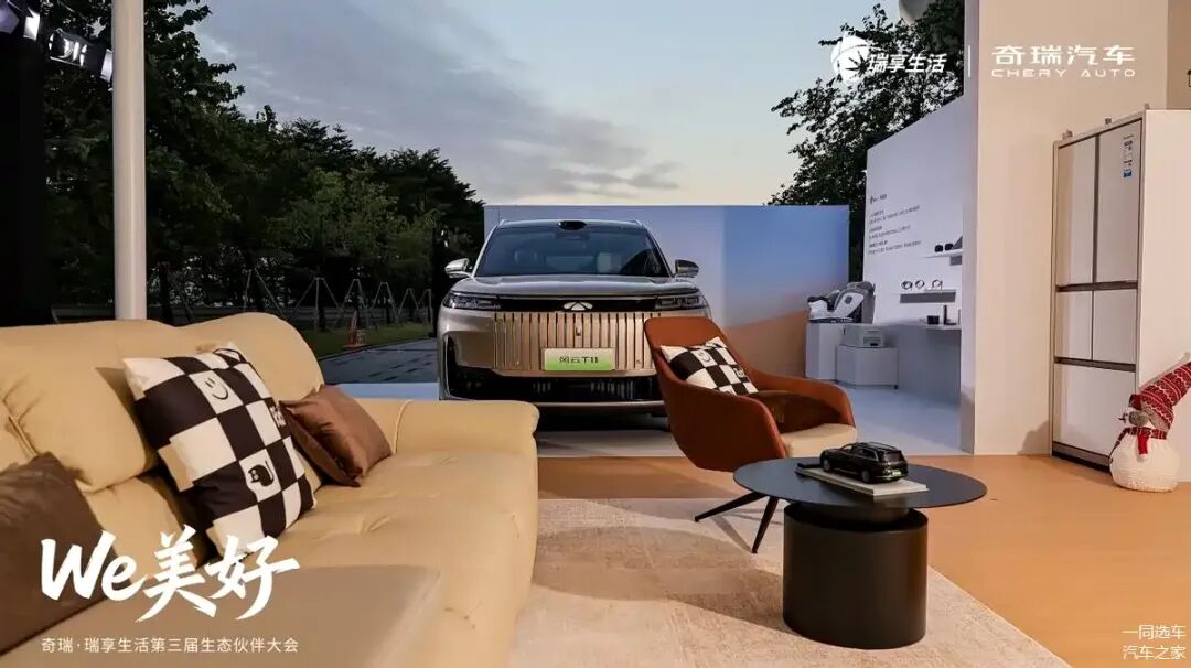奇瑞与海尔合作场景展示