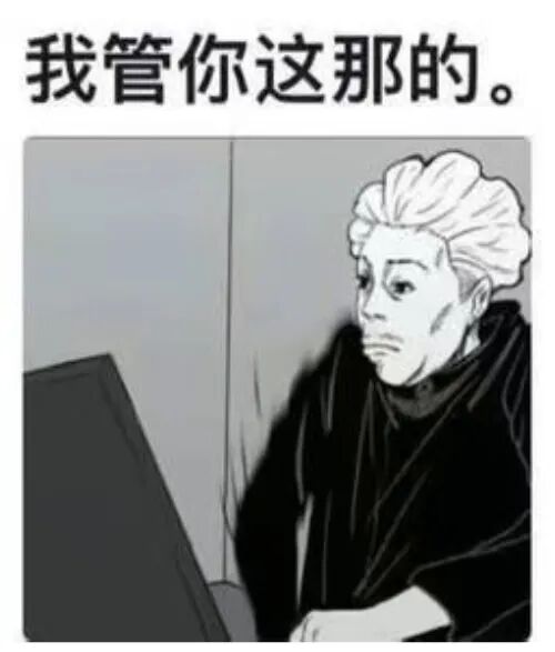 黑白漫画：我管你这那的