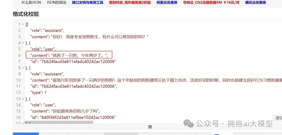 对话历史JSON数据截图