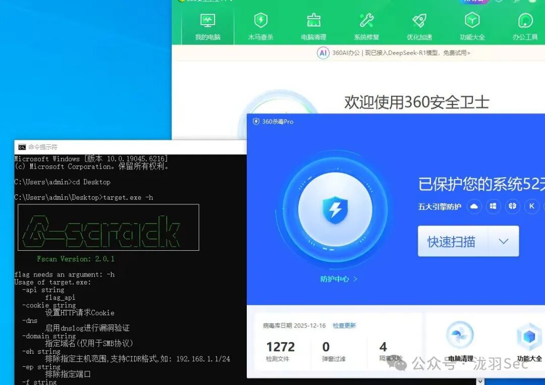 命令行运行Fscan帮助信息与360杀毒、安全卫士界面共存