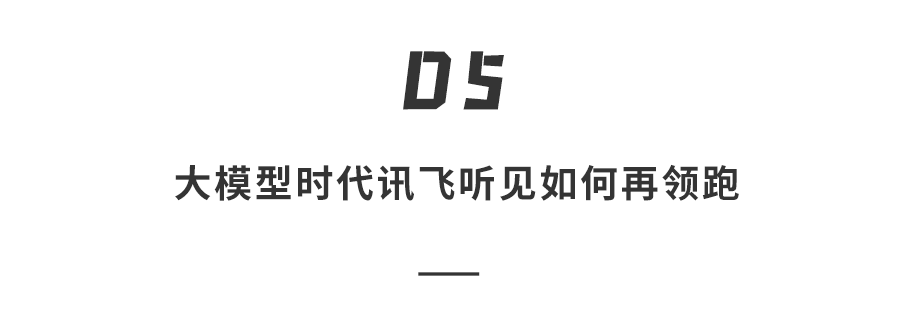 段落分隔图示：大模型时代的领跑思考
