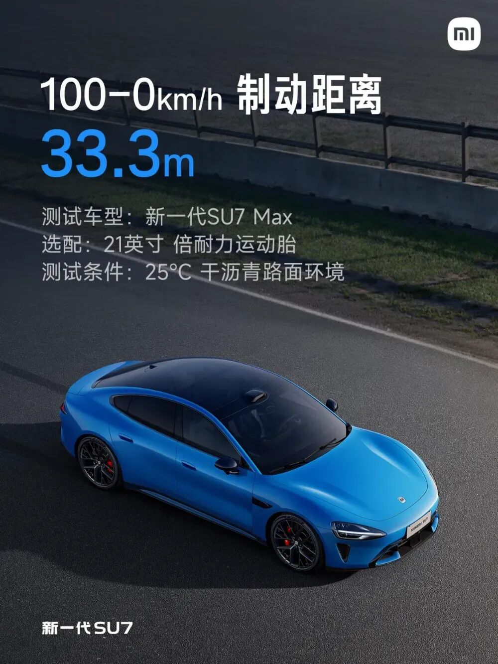 新一代SU7 Max版赛道制动测试图