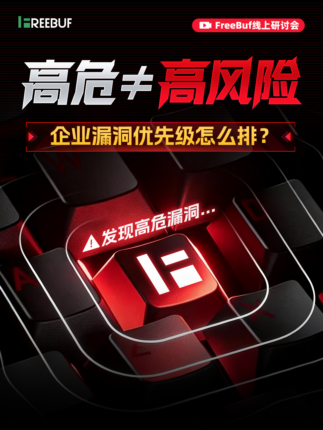 高危≠高风险:企业漏洞优先级怎么排?线上研讨会主题海报