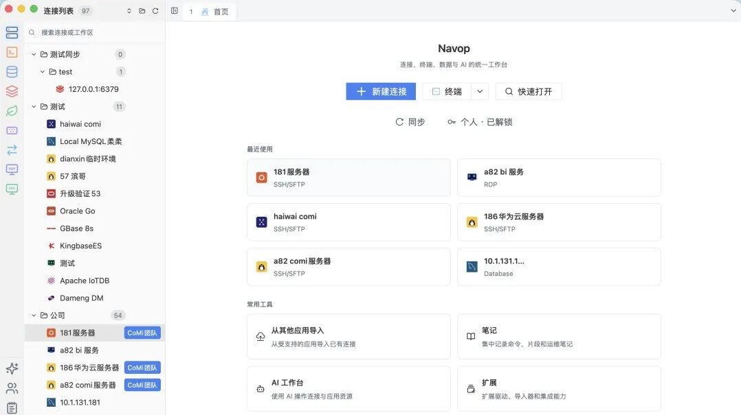 Navop 连接管理界面截图