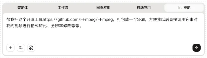 在Claude中输入请求，将FFmpeg打包成Skill
