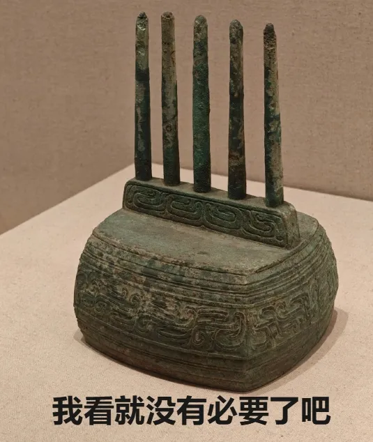 青铜器“我看就没有必要了吧”表情