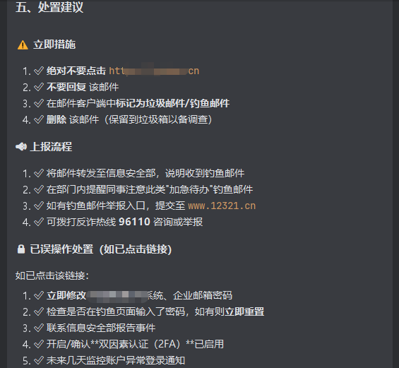钓鱼邮件处置建议清单:立即措施、上报流程、误操作后的补救步骤