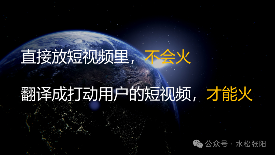 阐释“翻译”必要性的对比图：直接放不会火，翻译后才能火