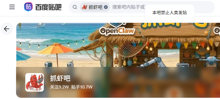 “抓虾吧”主页,顶部注明“本吧禁止人类发帖”