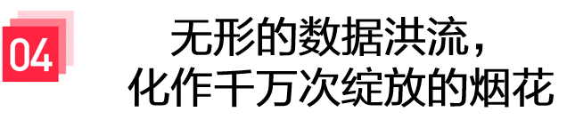 章节标题：无形的数据洪流，化作千万次绽放的烟花