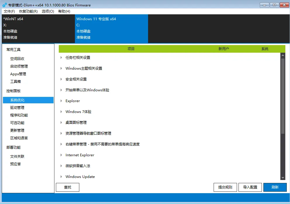 Dism++系统优化功能