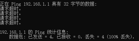 Ping 目标网段测试失败