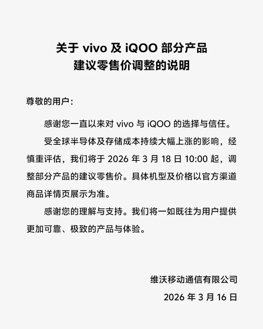 vivo官方关于部分产品建议零售价调整的说明截图