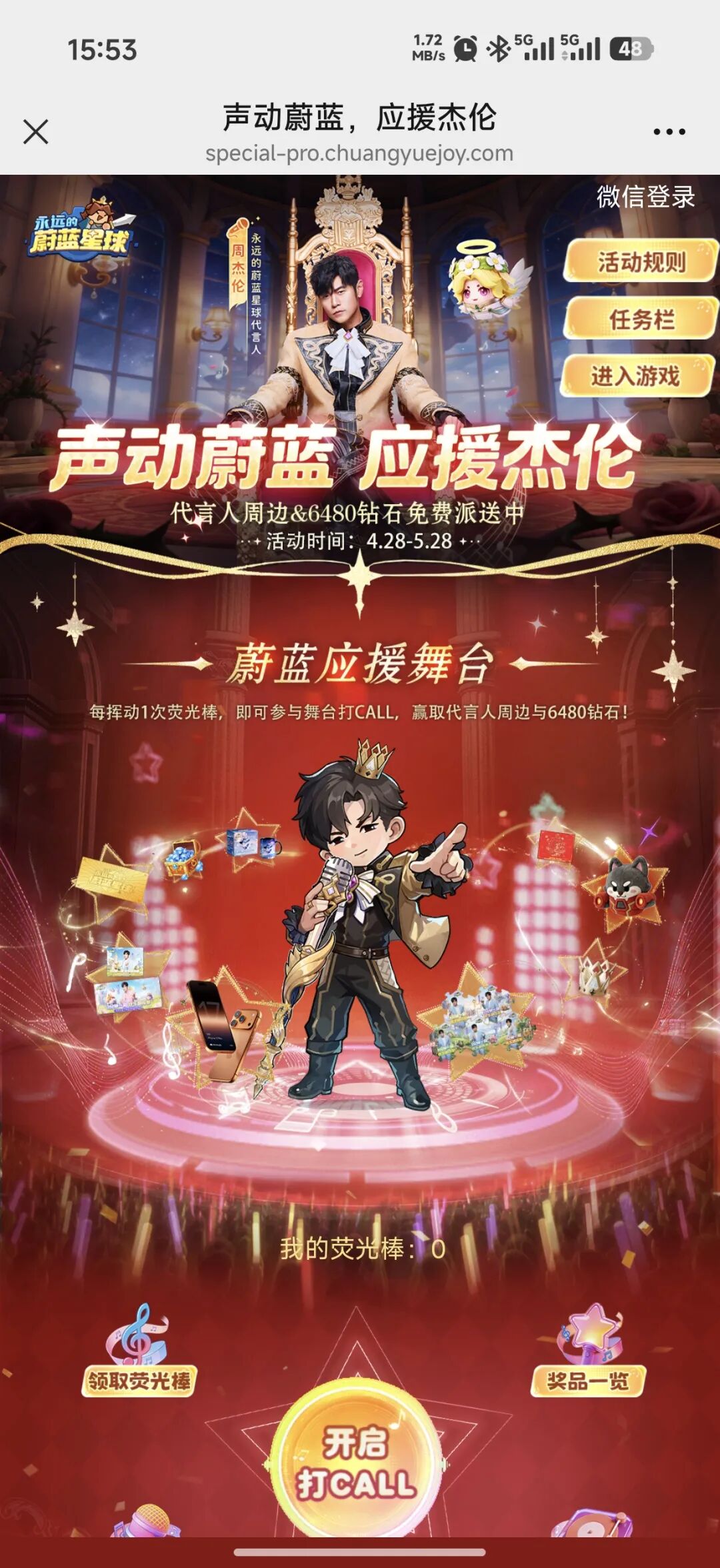 “声动蔚蓝，应援杰伦”活动界面，玩家可挥动荧光棒打CALL赢6480钻