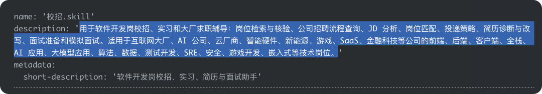 "校招.skill" 中 name、description 及 metadata 的文本内容展示