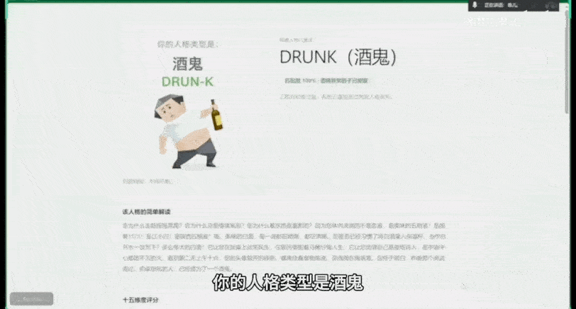 “酒鬼 DRUNK”人格测试结果动态图