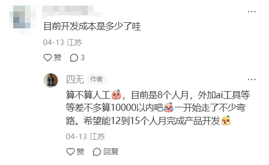 四无君回应开发成本:8人月外加AI工具约10万以内