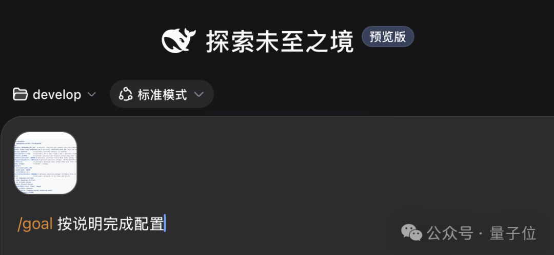 DeepSeek Harness /goal 命令图文输入界面截图