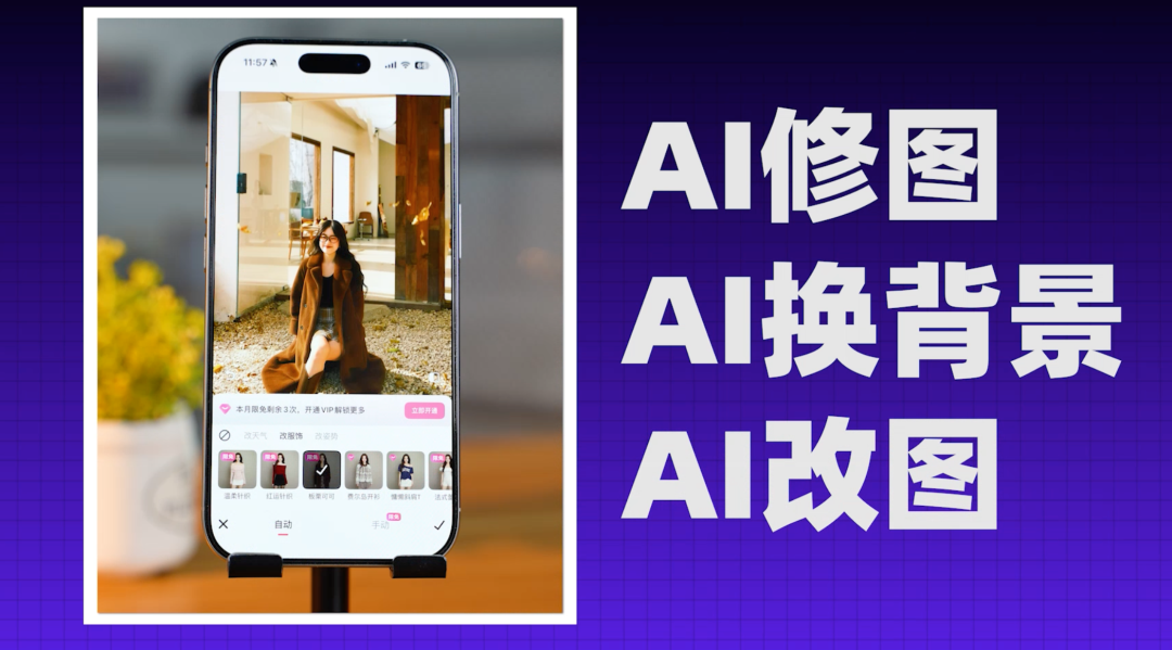 展示AI修图、换背景功能的手机App界面