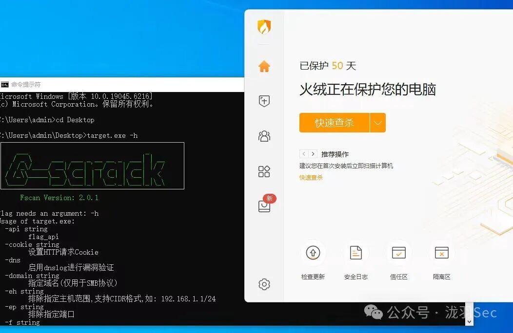 命令行工具与火绒安全软件界面同时显示