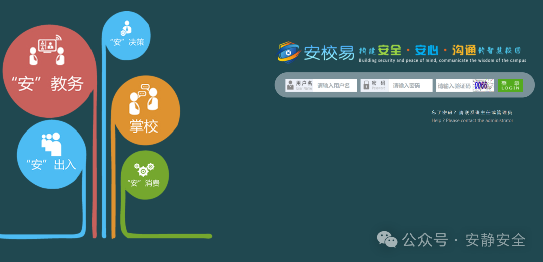 安校易智慧校园管理平台登录界面