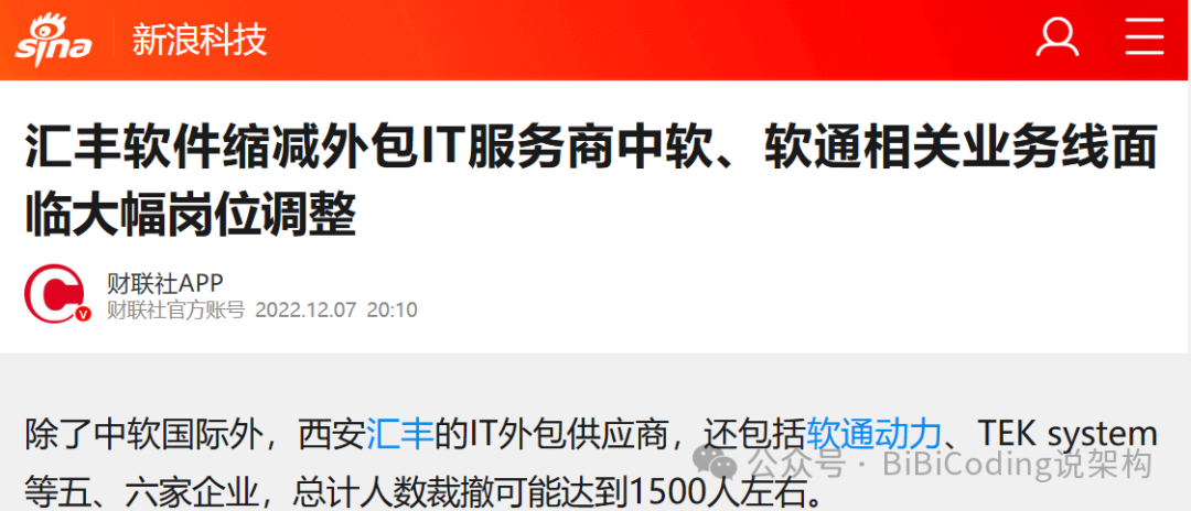 新浪科技关于汇丰缩减外包、中软软通大幅调整的新闻报道截图