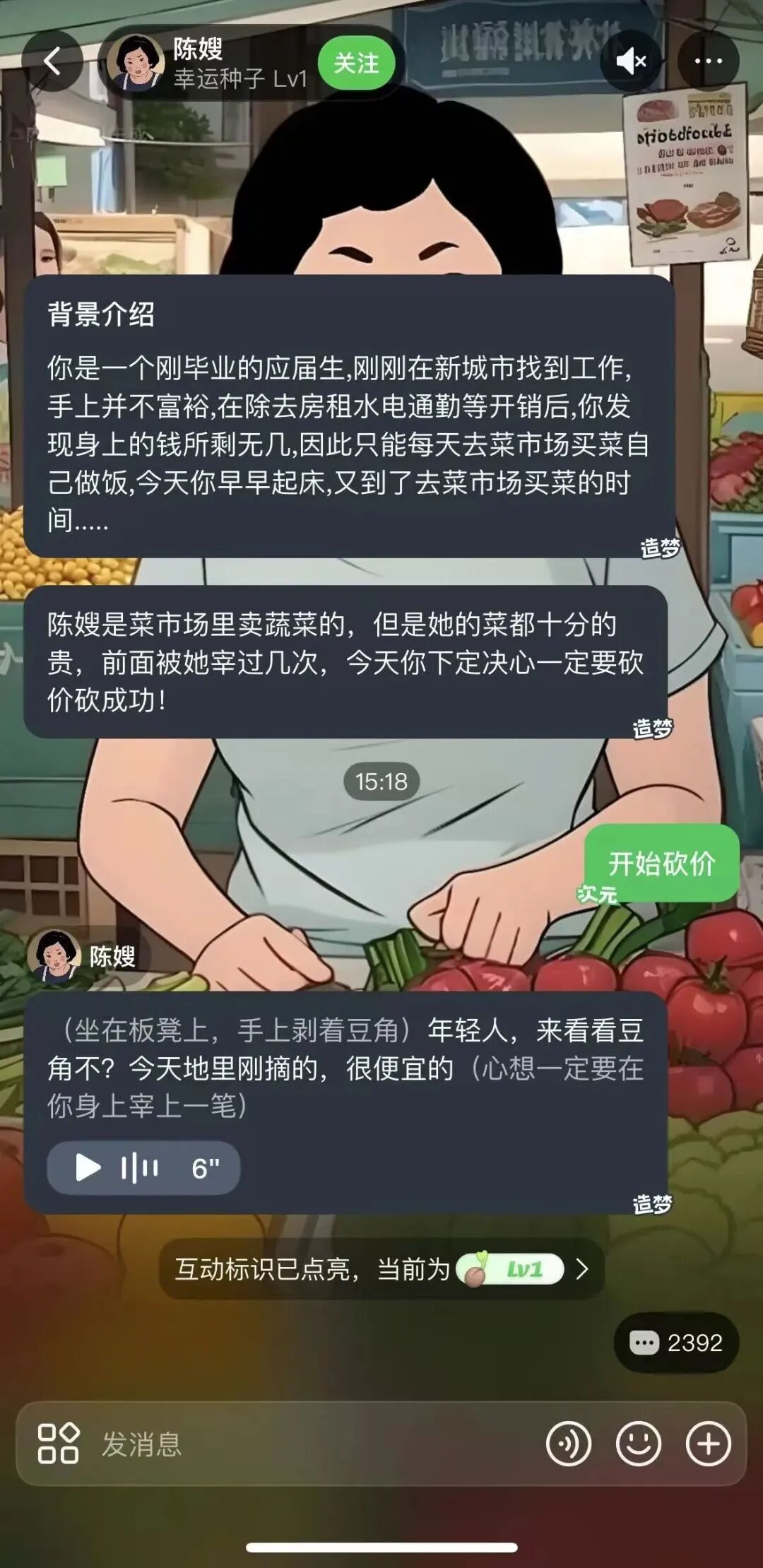 造梦次元AI互动内容界面示例：买菜砍价模拟器