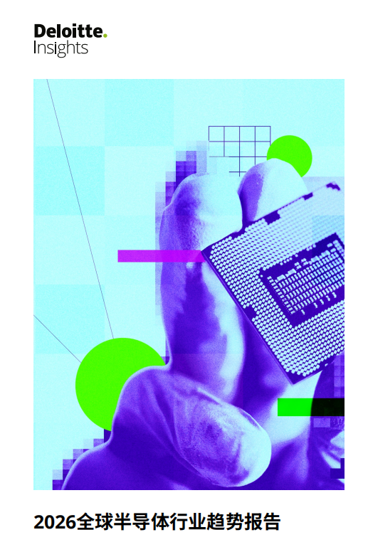 德勤2026全球半导体行业趋势报告封面