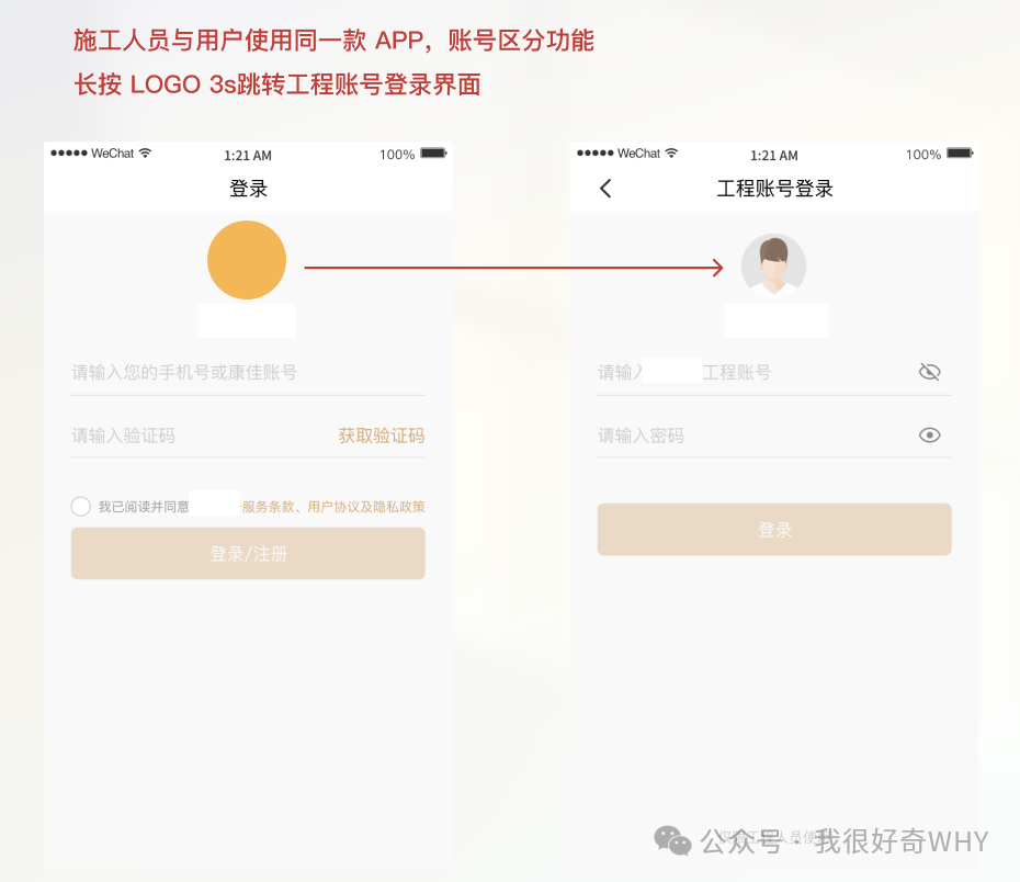 APP登录界面：普通登录与工程账号登录长按跳转的示意