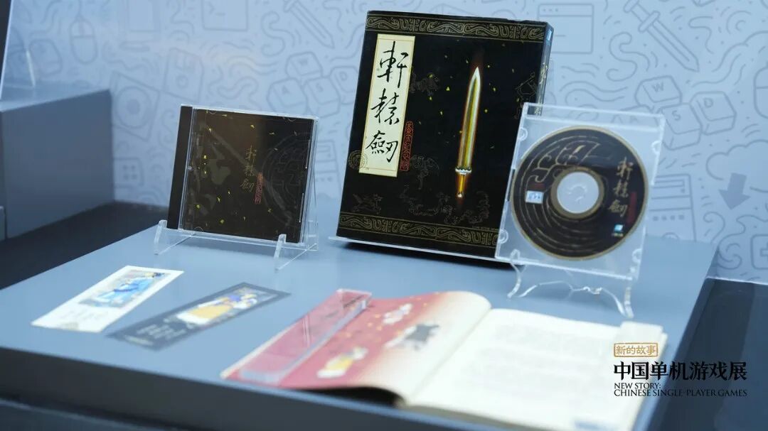 《轩辕剑》光盘及周边展品