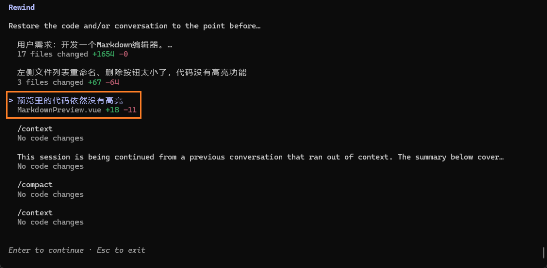 /rewind命令界面，显示可回滚到的历史操作节点