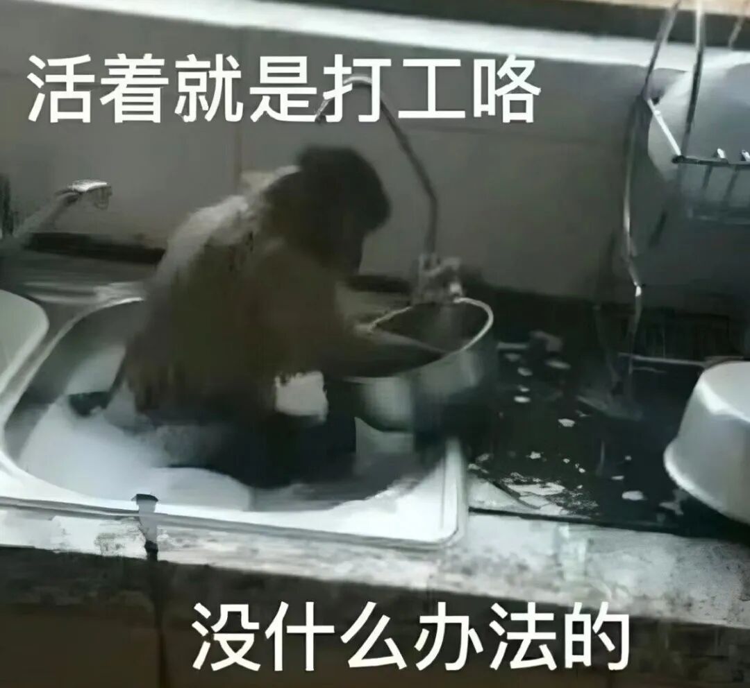 活着就是打工咯