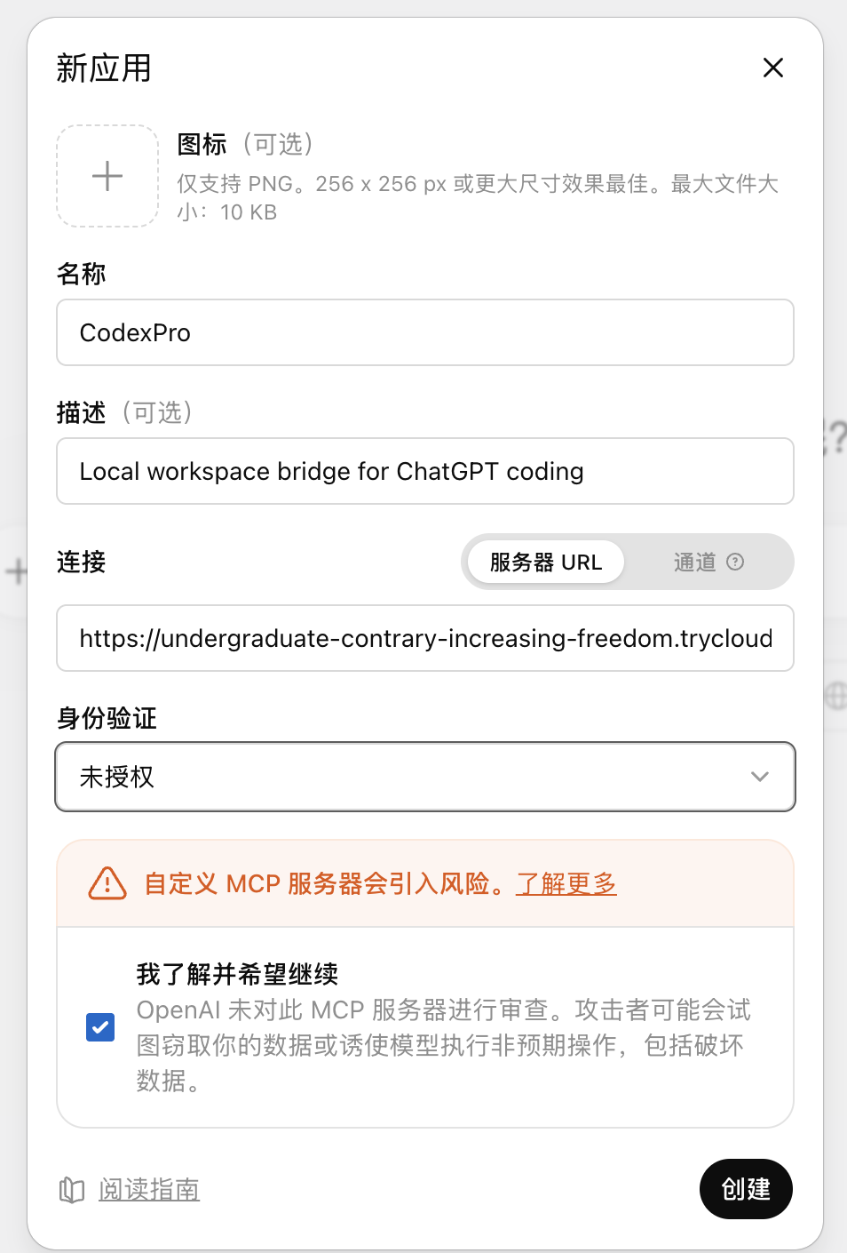 创建新应用弹窗,填写CodexPro名称、描述和服务器URL等信息