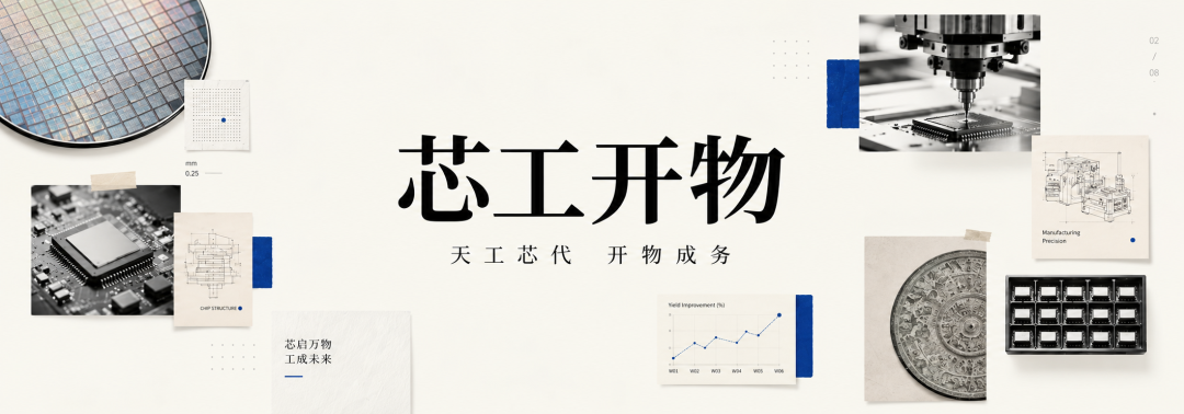 芯工开物主题宣传海报