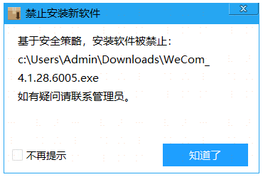 Windows系统弹出的“禁止安装新软件”警告对话框
