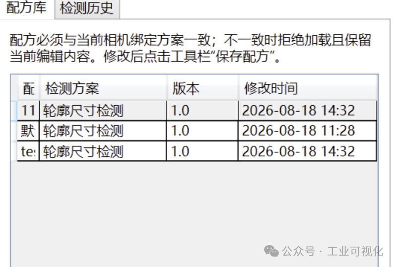 配方管理与相机配置绑定界面