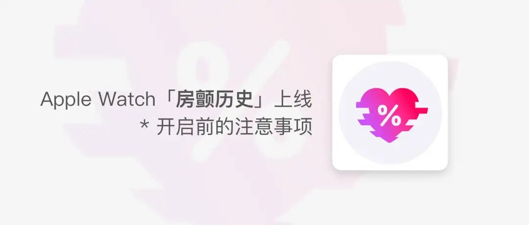 关于房颤历史功能的开启注意事项提示