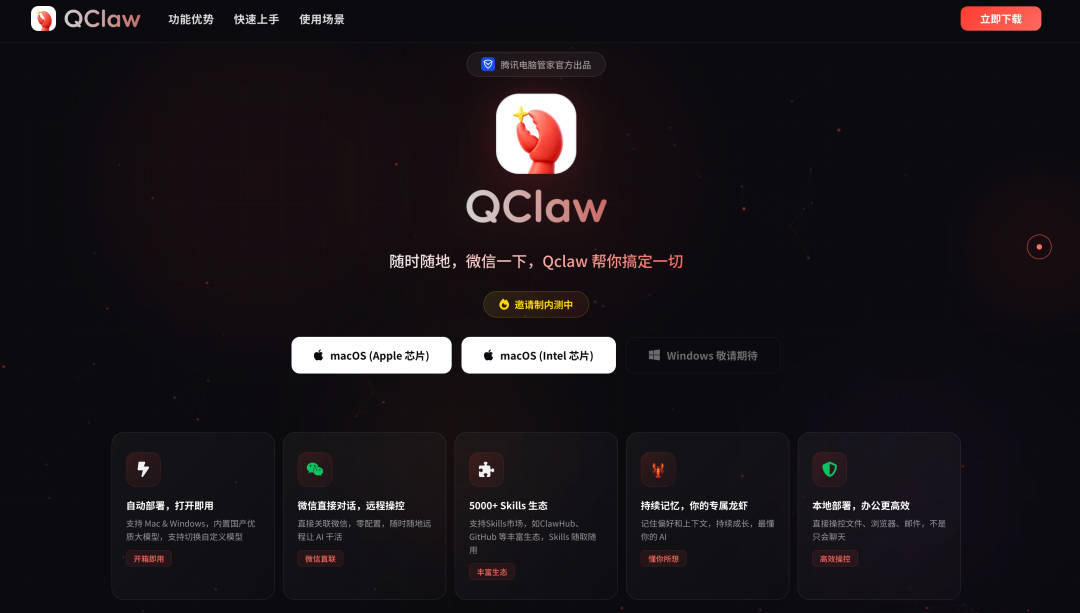 腾讯QClaw官网功能介绍截图