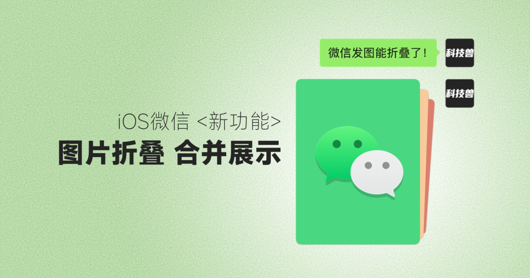 iOS微信图片折叠合并展示功能宣传图