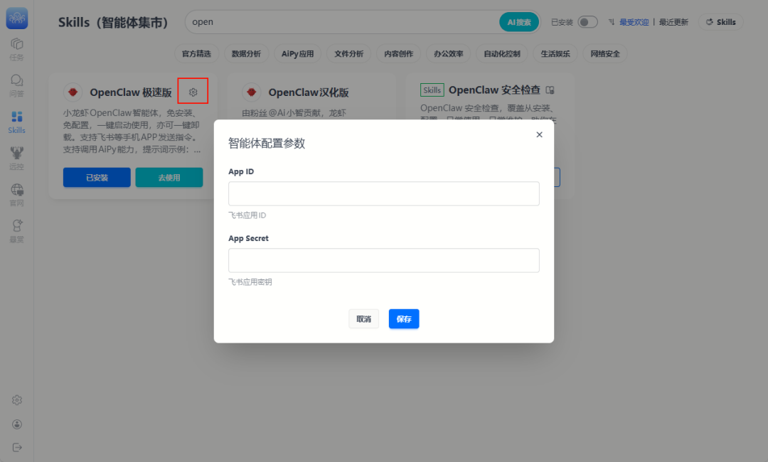 Skills中智能体的飞书配置弹窗