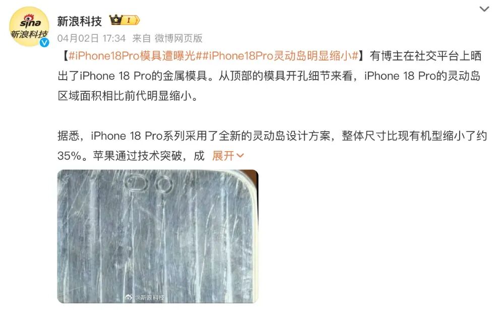 关于iPhone 18 Pro模具曝光的微博截图
