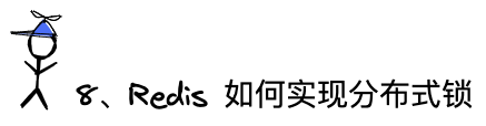 问题8：Redis如何实现分布式锁