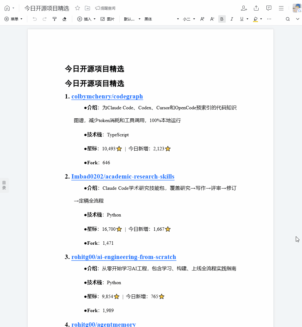 企业微信今日开源项目列表